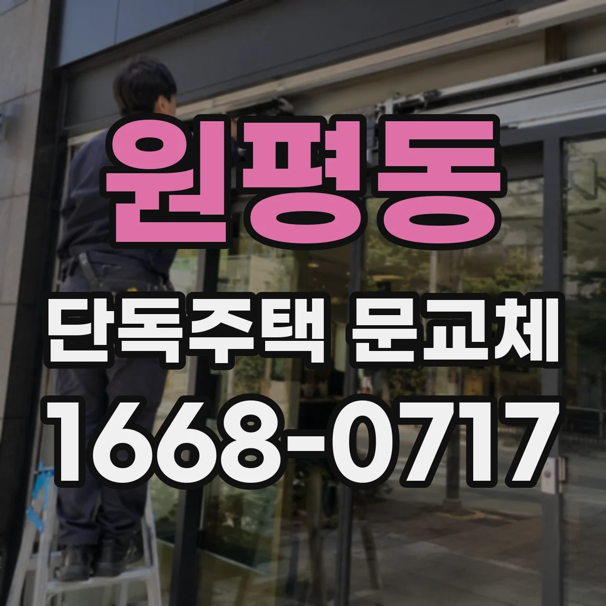 원평동 단독주택 문교체