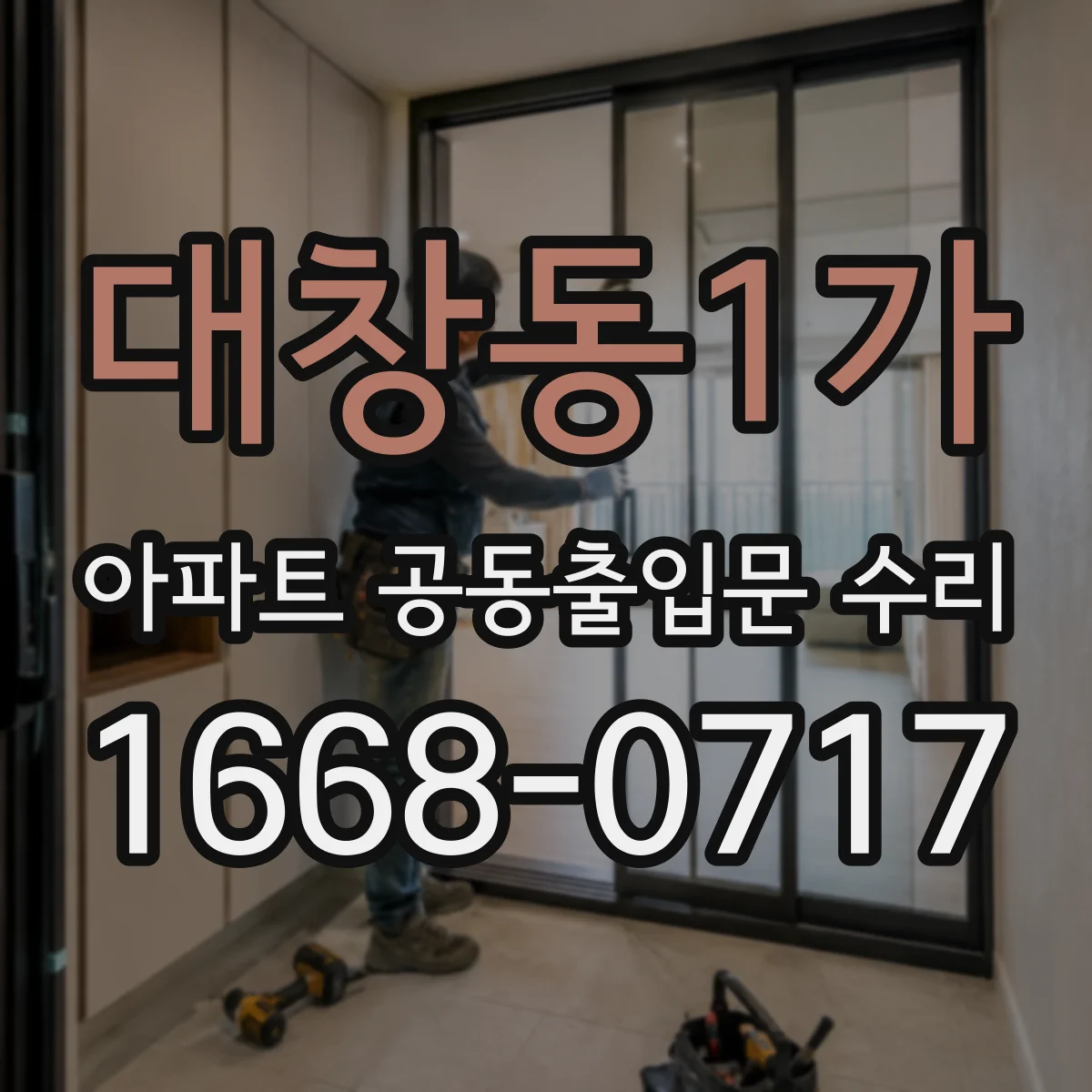 대창동1가 아파트 공동출입문 수리