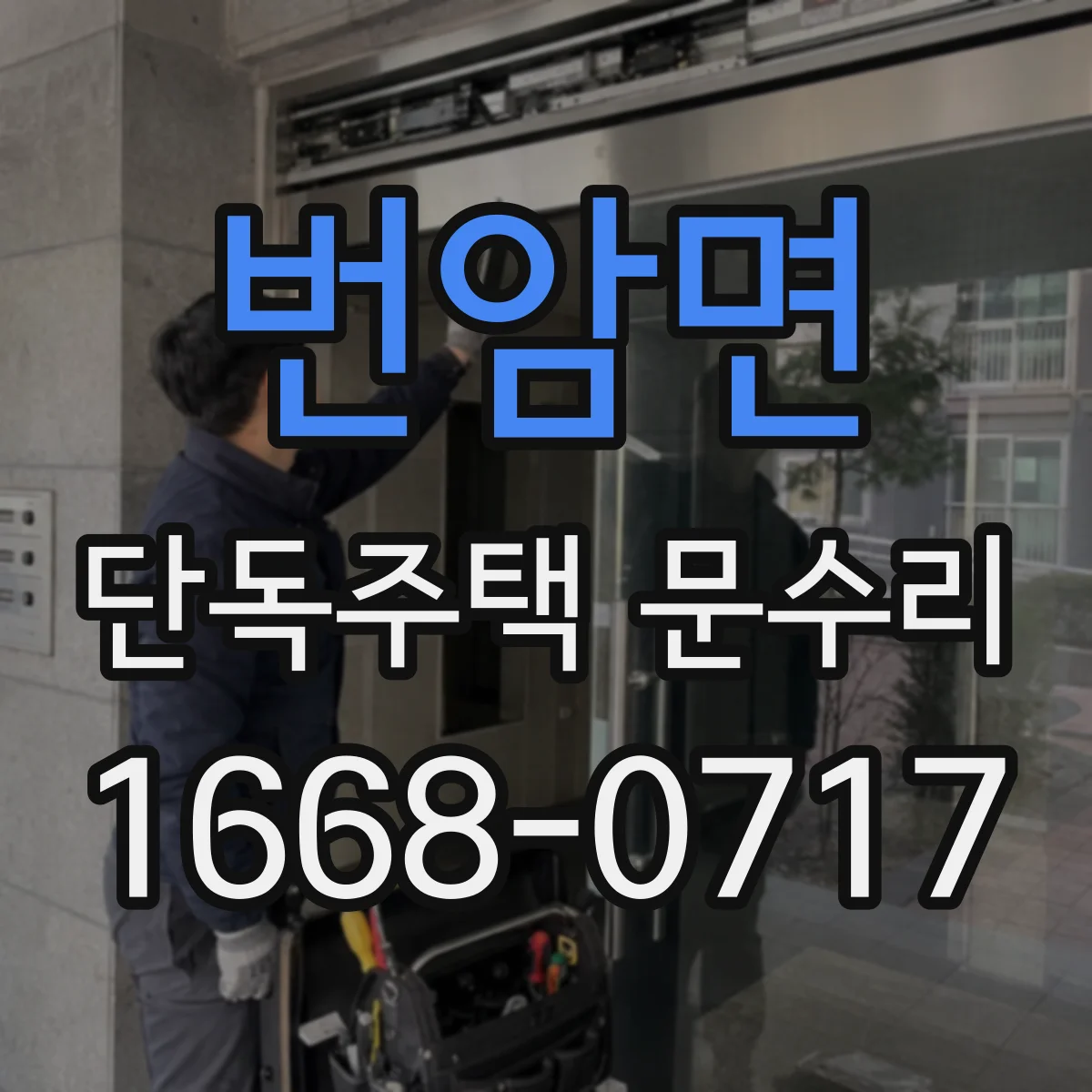 번암면 단독주택 문수리