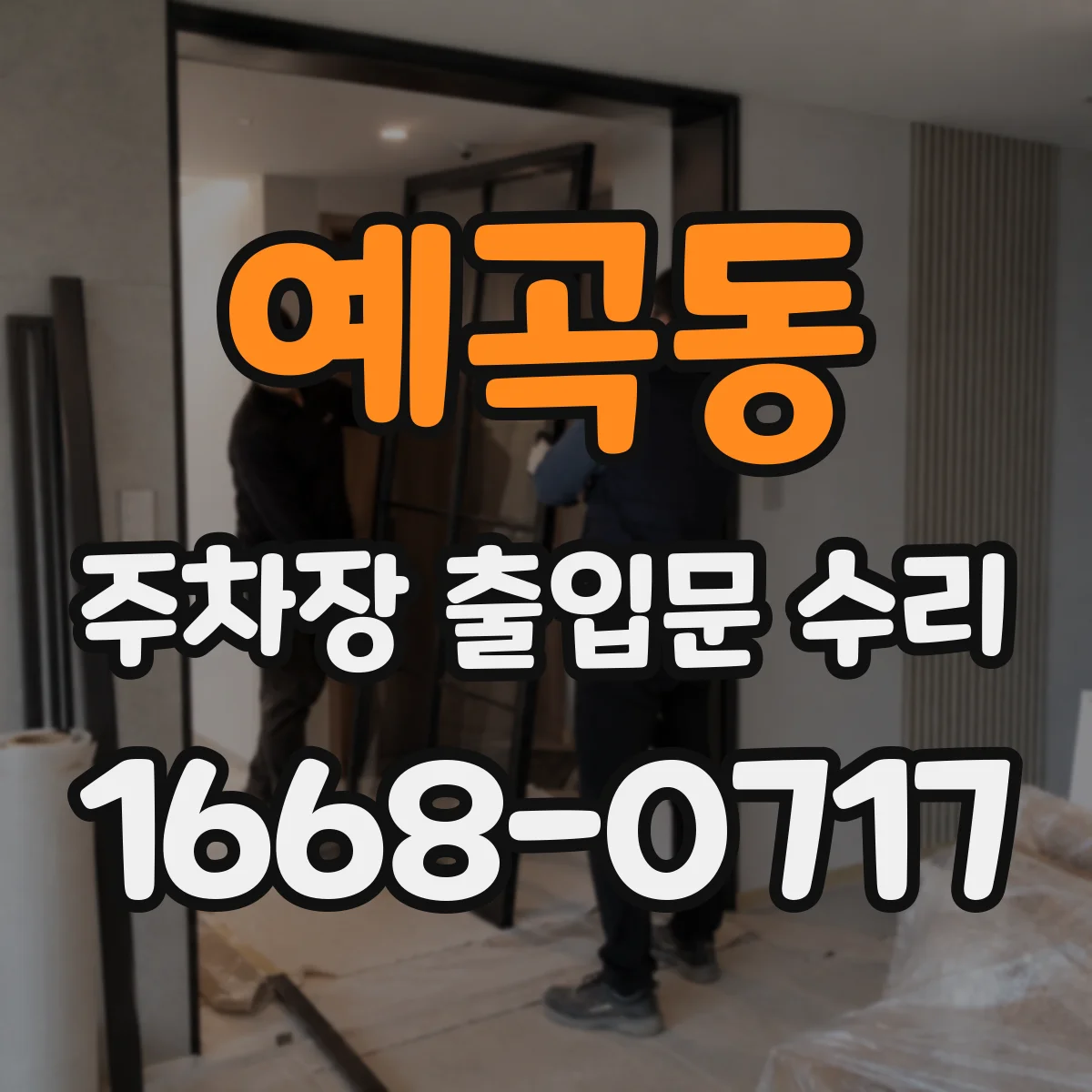 예곡동 주차장 출입문 수리