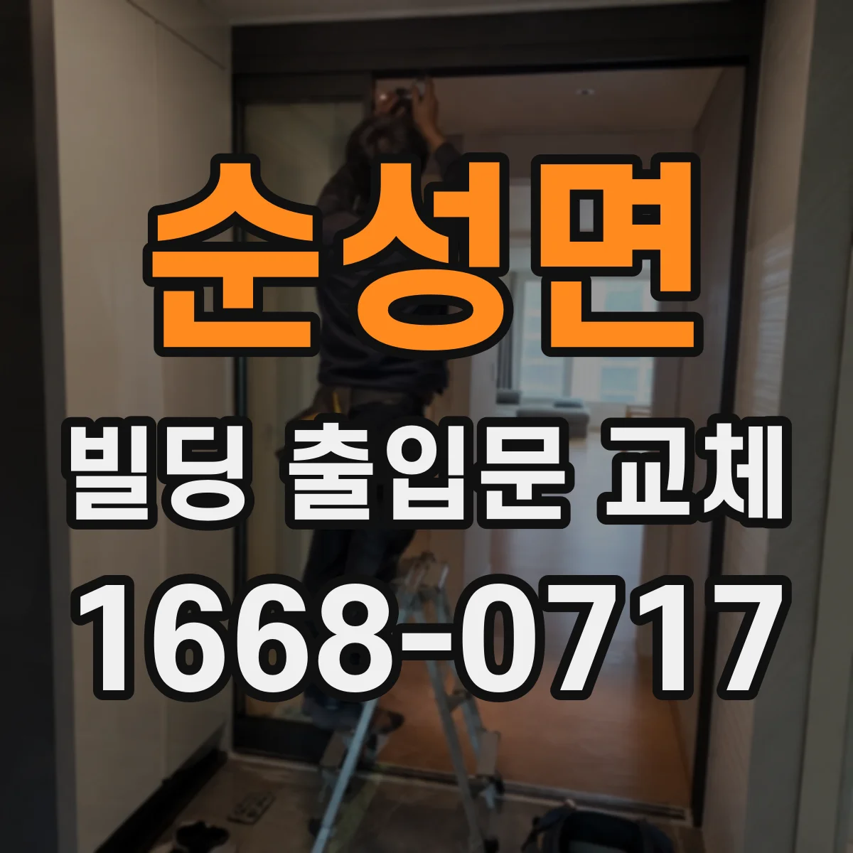 순성면 빌딩 출입문 교체