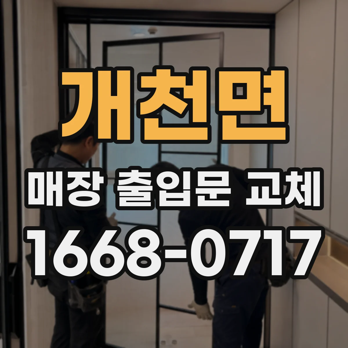 개천면 매장 출입문 교체