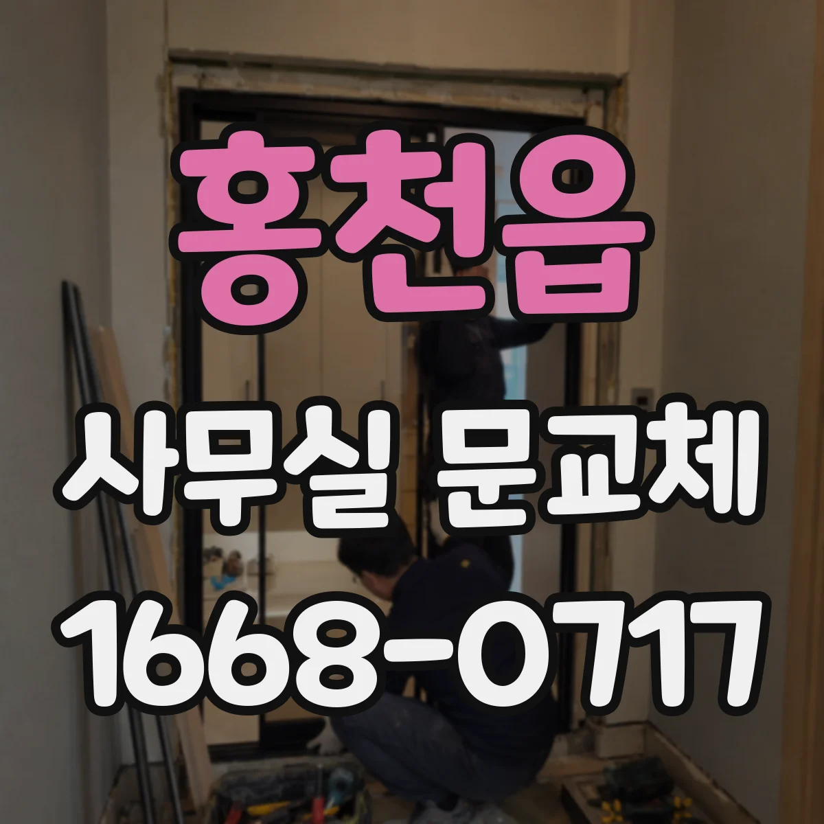 홍천읍 사무실 문교체