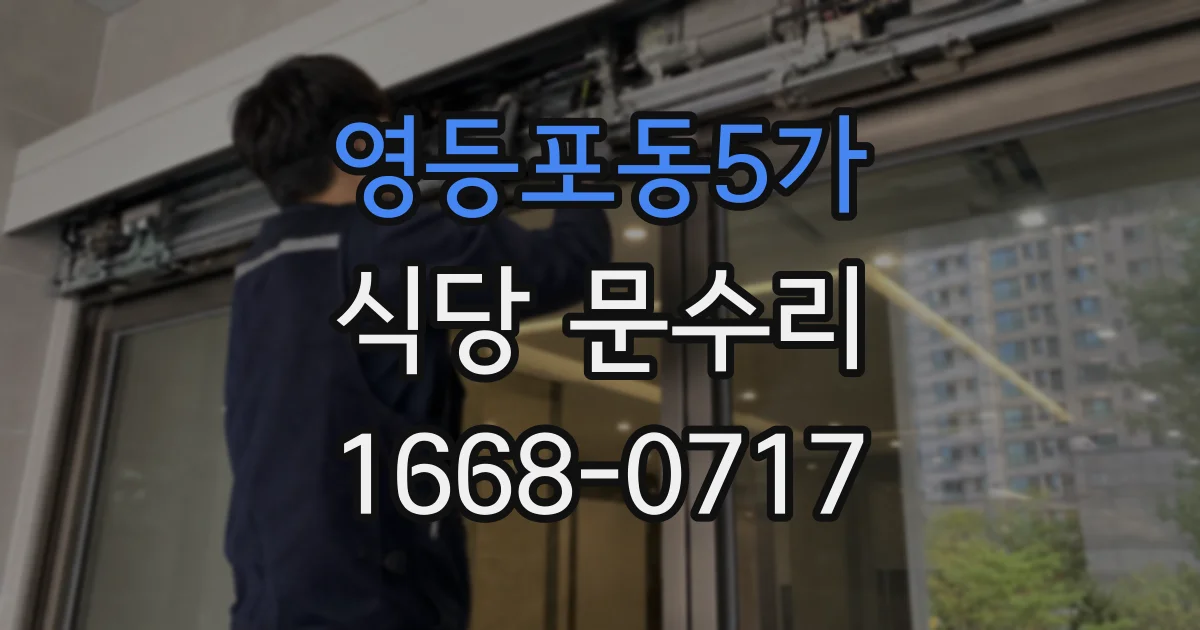 영등포동5가 식당 문수리