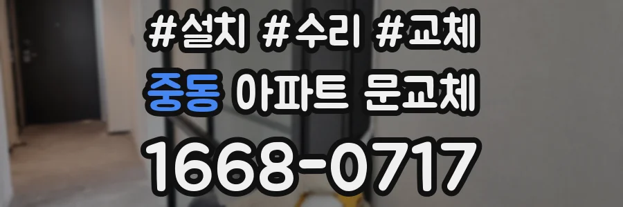 중동 아파트 문교체