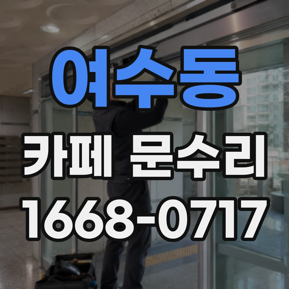 여수동 카페 문수리