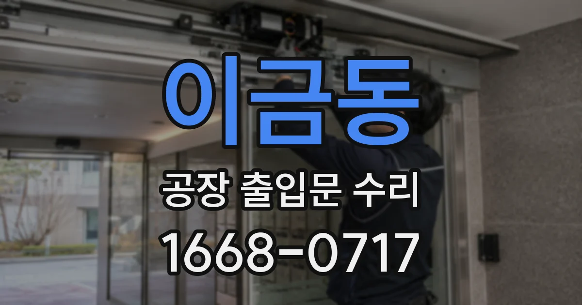 이금동 공장 출입문 수리