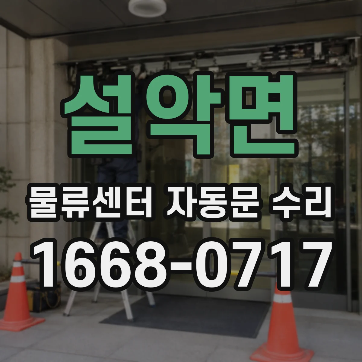 설악면 물류센터 자동문 수리