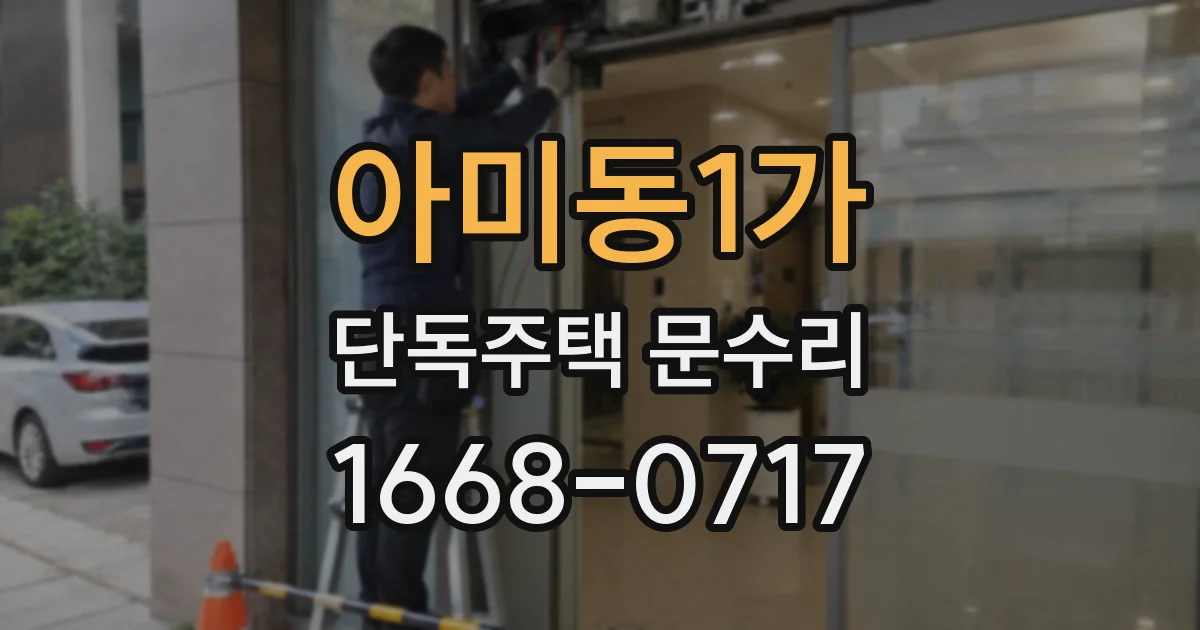아미동1가 단독주택 문수리