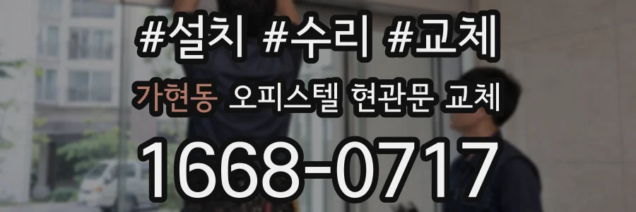 가현동 오피스텔 현관문 교체