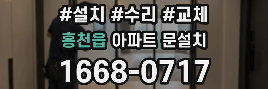 홍천읍 아파트 문설치