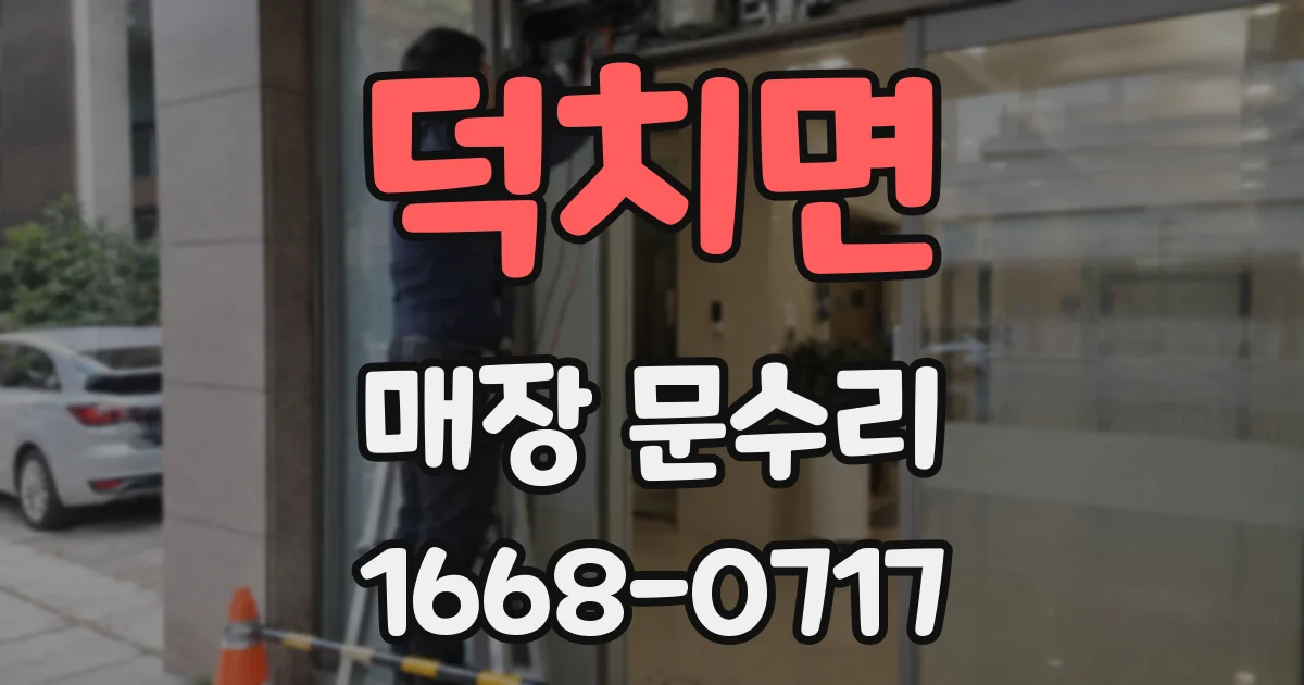 덕치면 매장 문수리