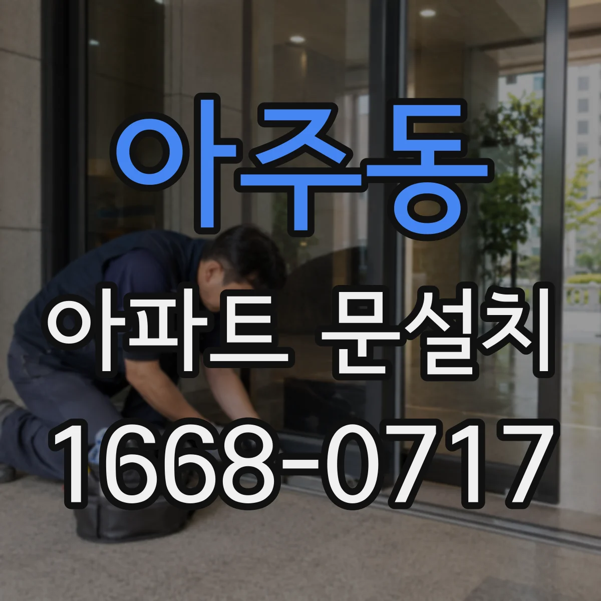 아주동 아파트 문설치