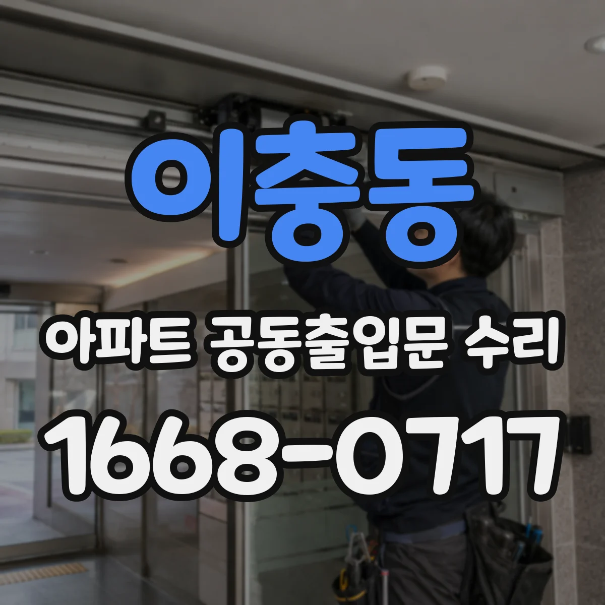 이충동 아파트 공동출입문 수리
