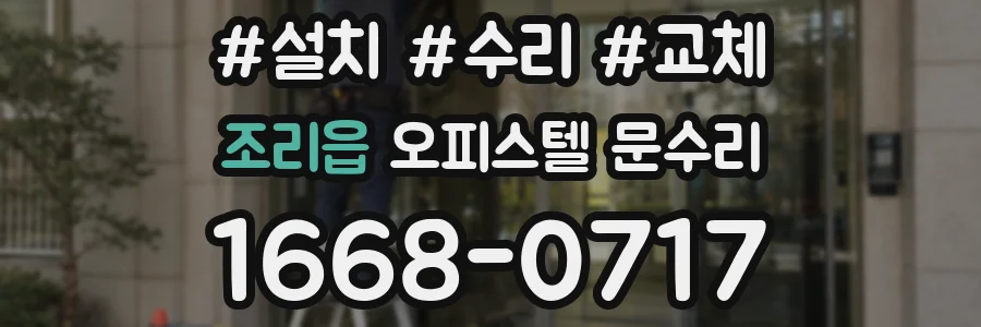 조리읍 오피스텔 문수리