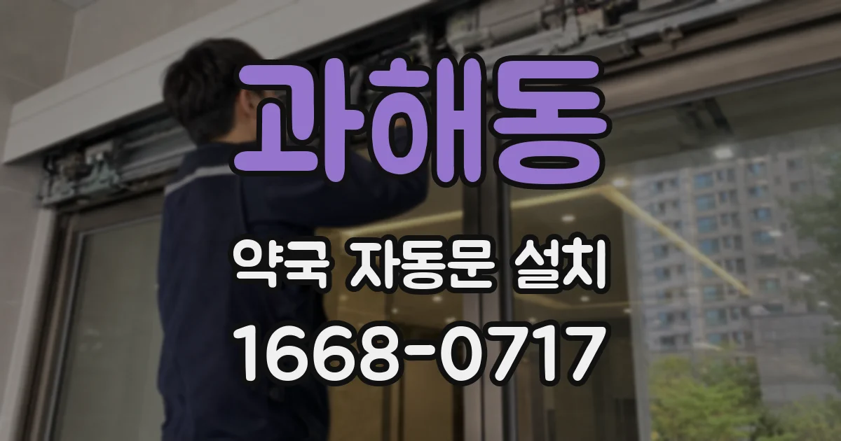 과해동 약국 자동문 설치