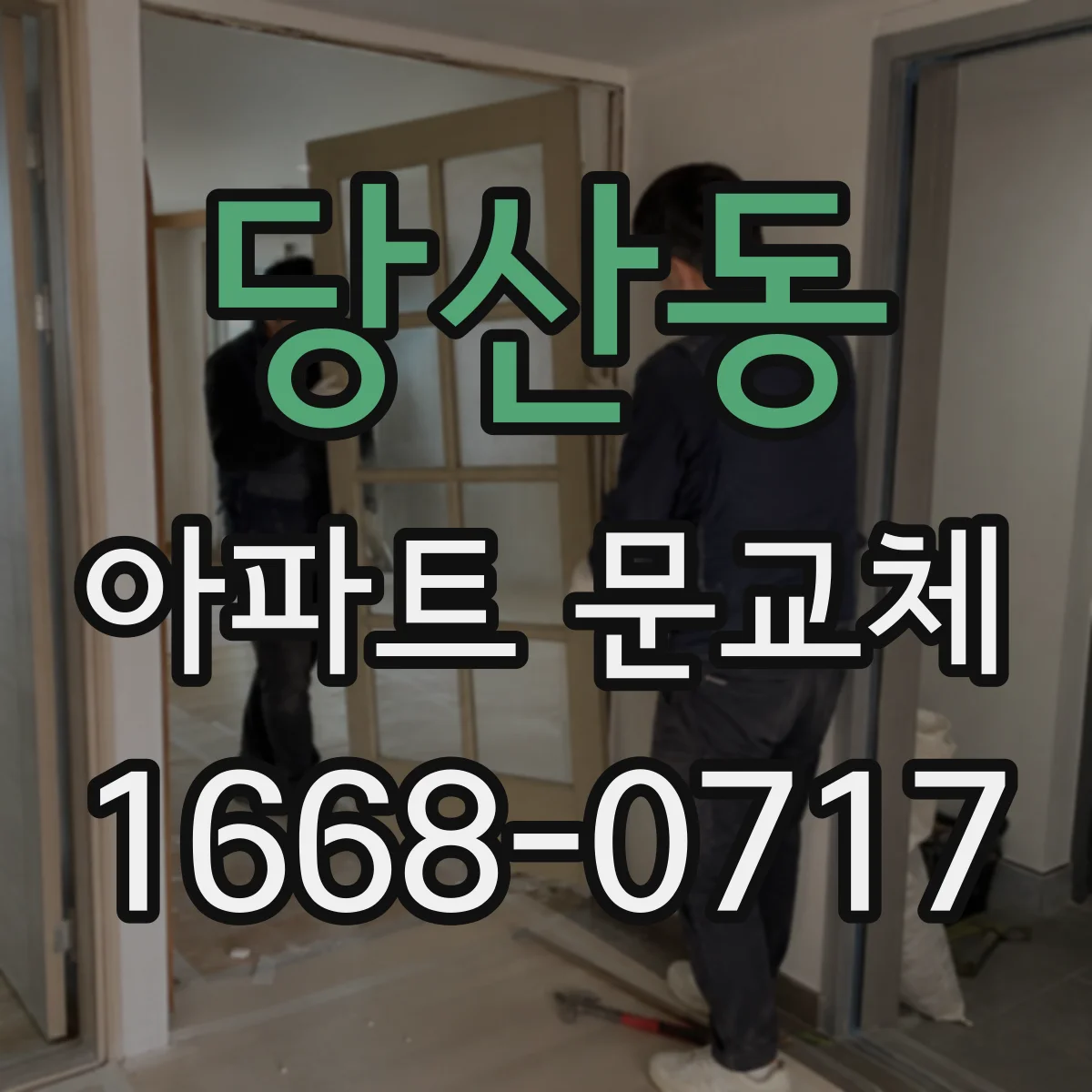 당산동 아파트 문교체
