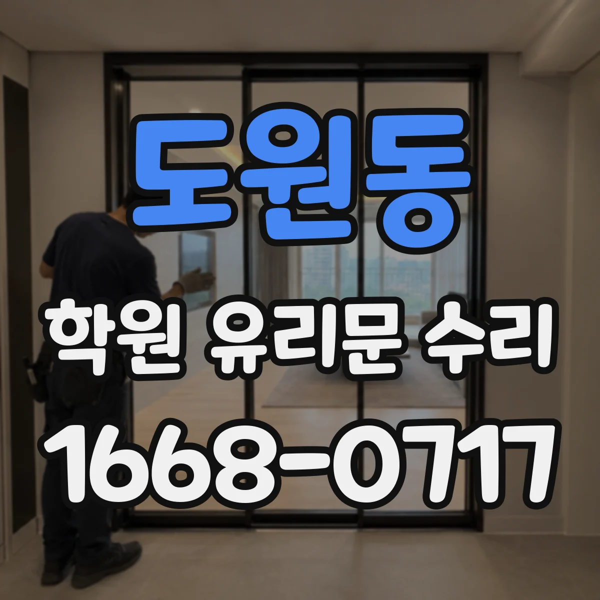 도원동 학원 유리문 수리