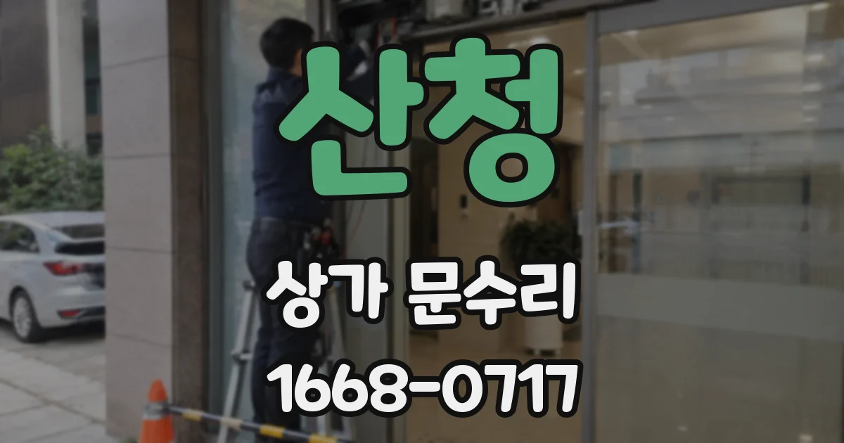산청 상가 문수리