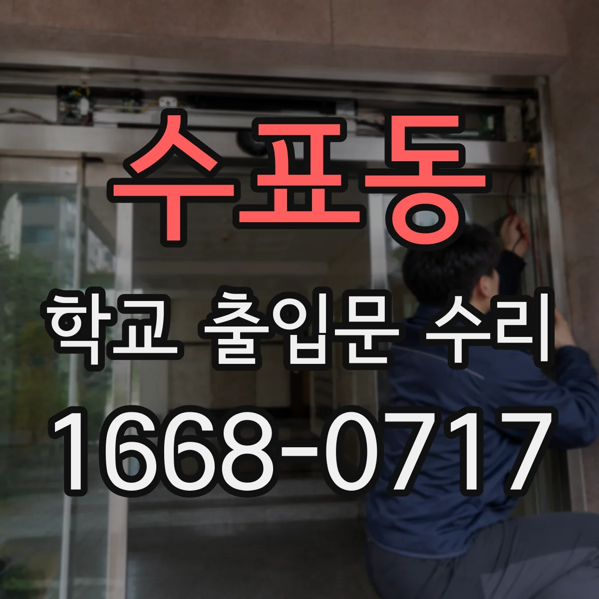 수표동 학교 출입문 수리