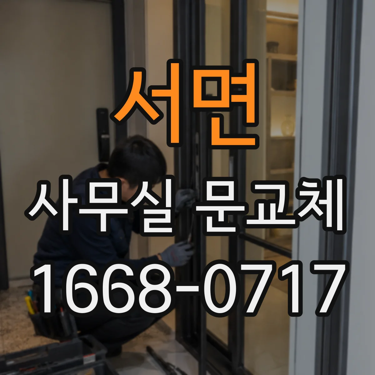 서면 사무실 문교체