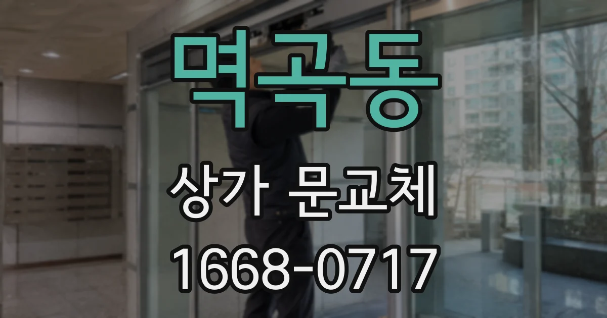 멱곡동 상가 문교체