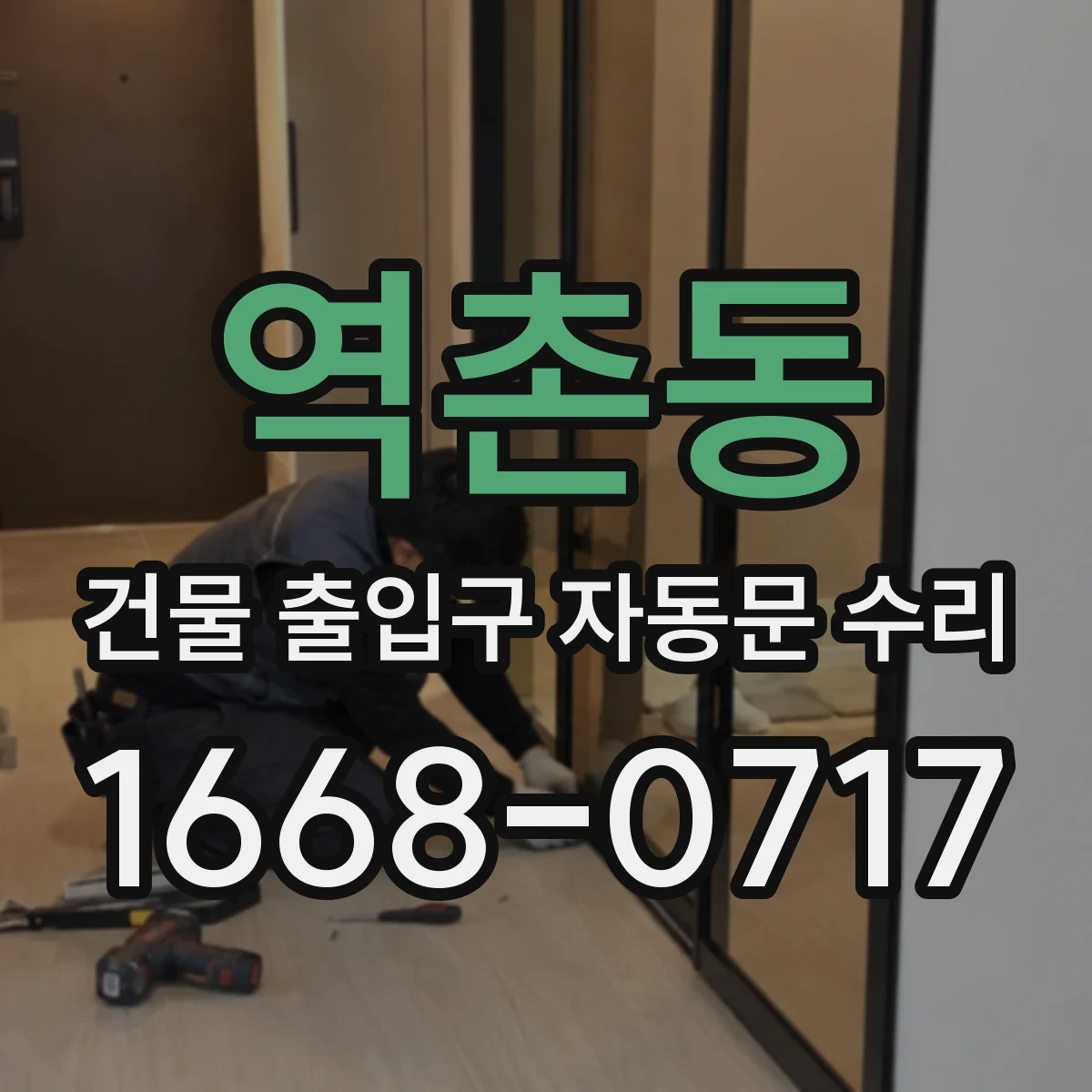 역촌동 건물 출입구 자동문 수리
