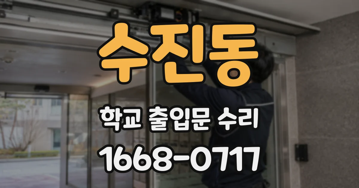 수진동 학교 출입문 수리