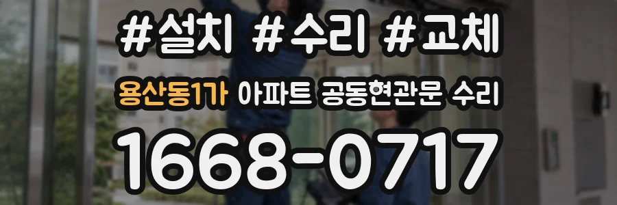 용산동1가 아파트 공동현관문 수리