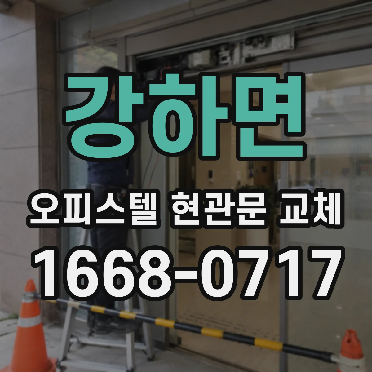 강하면 오피스텔 현관문 교체
