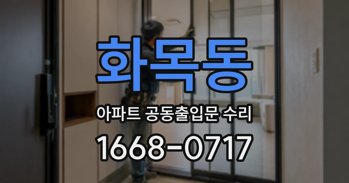 화목동 아파트 공동출입문 수리