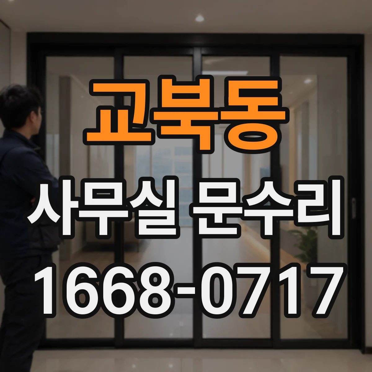 교북동 사무실 문수리 도어 닫힘 충격 줄이는 완충 부품 점검