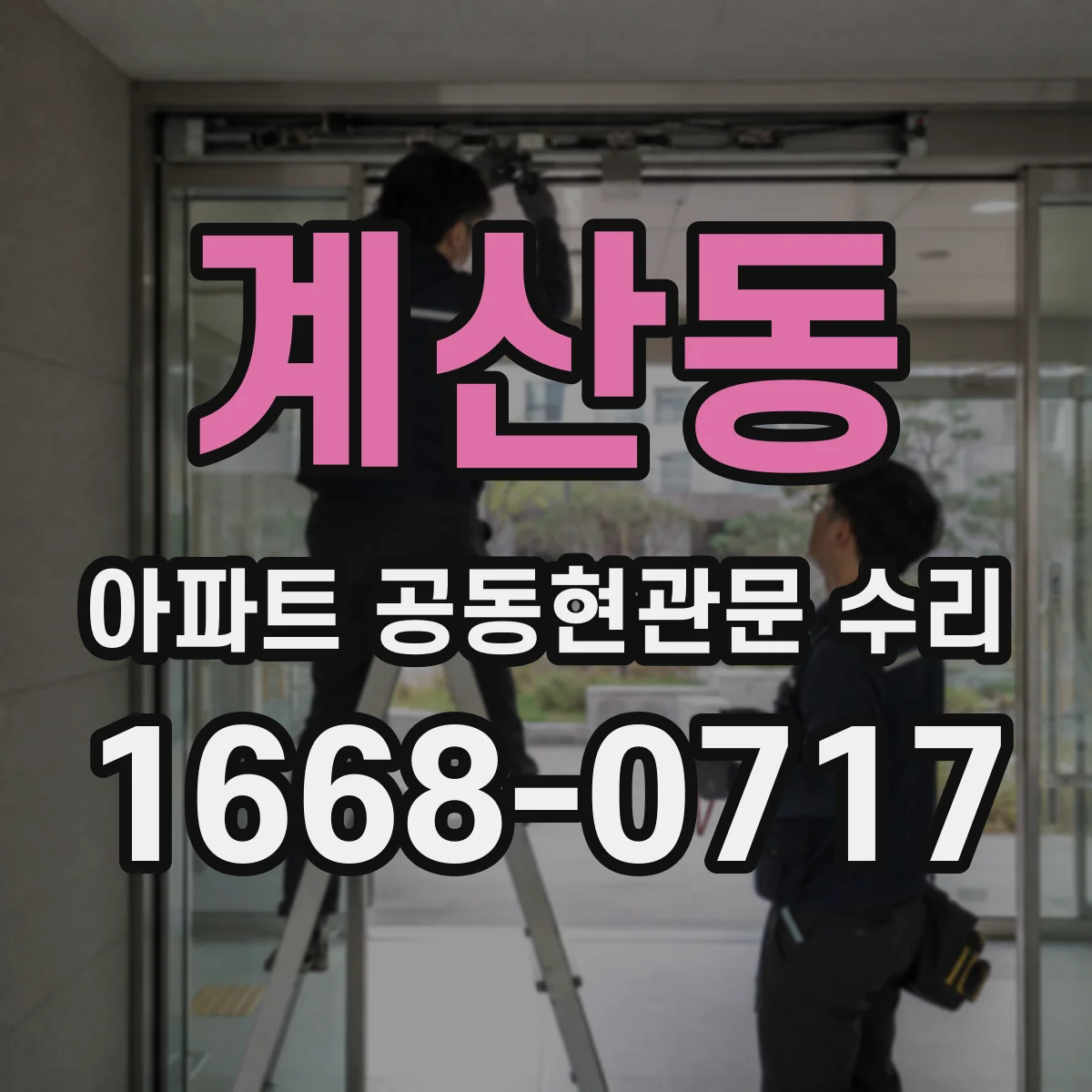 계산동 아파트 공동현관문 수리