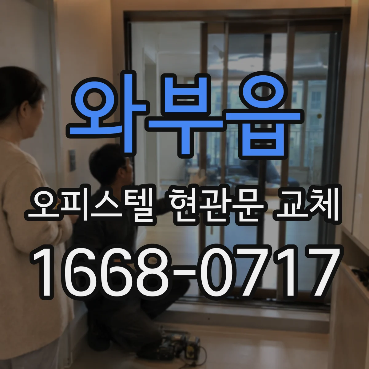 와부읍 오피스텔 현관문 교체