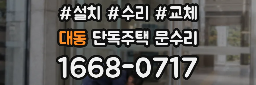 대동 단독주택 문수리
