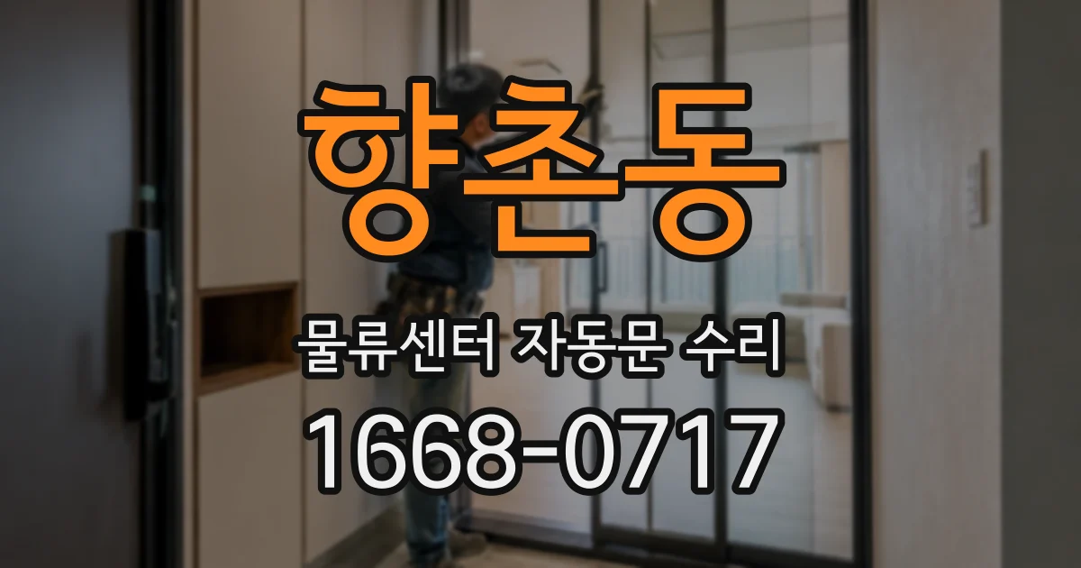 향촌동 물류센터 자동문 수리