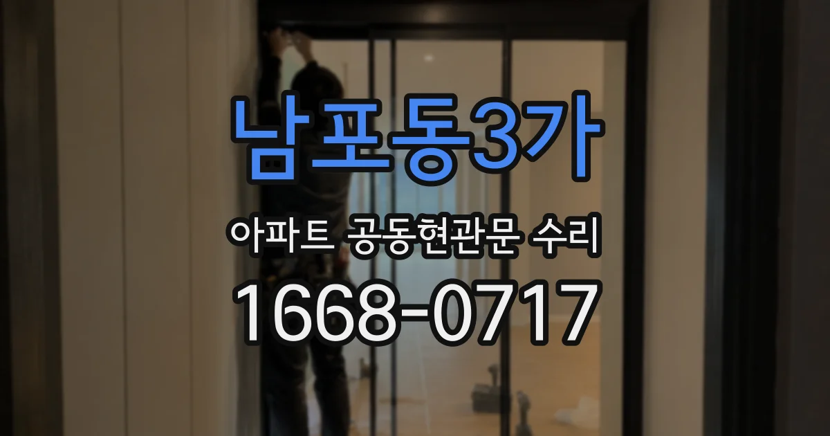 남포동3가 아파트 공동현관문 수리