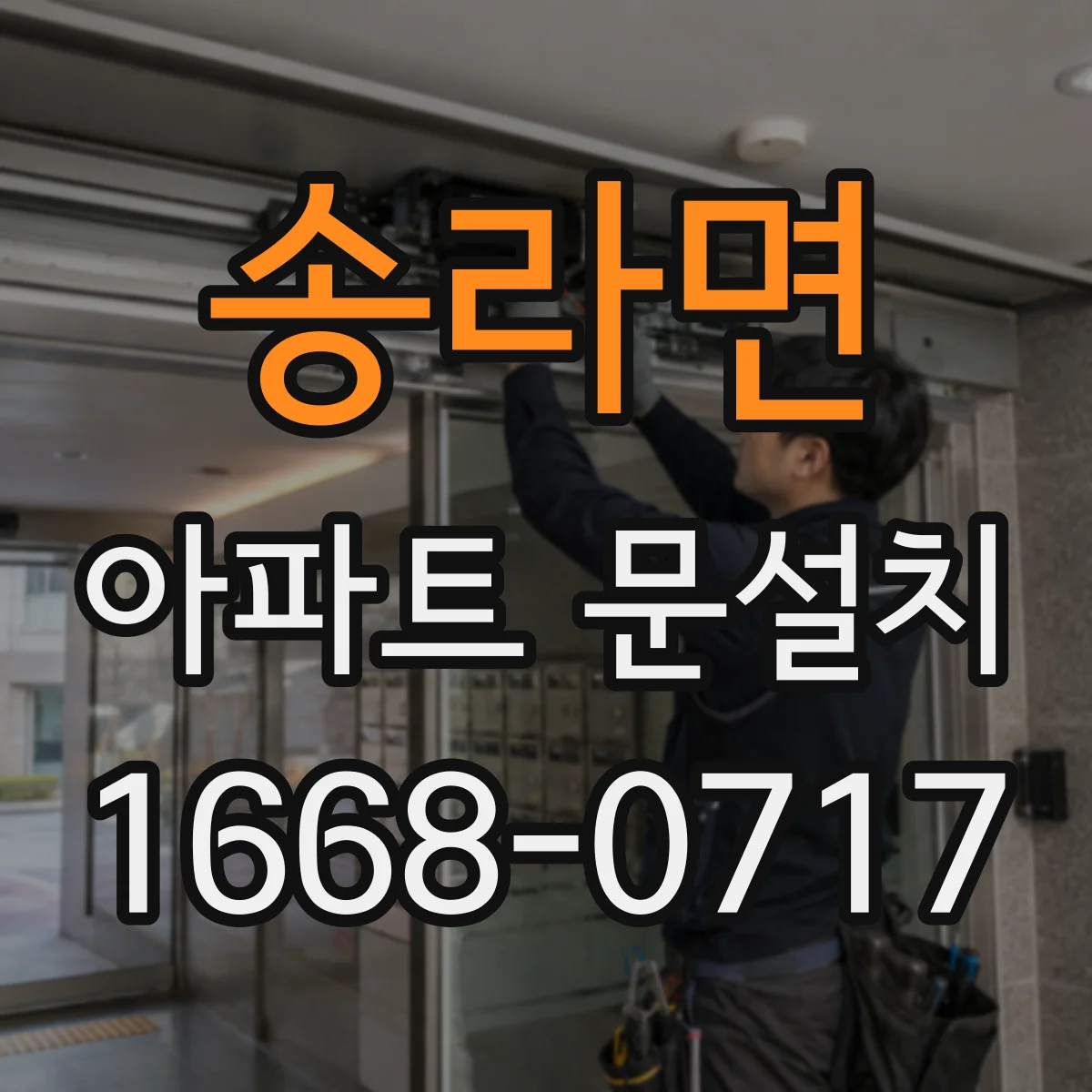송라면 아파트 문설치