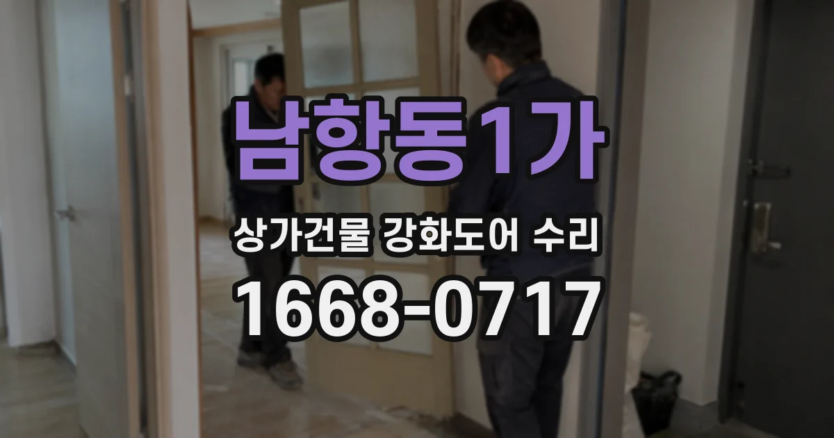 남항동1가 상가건물 강화도어 수리