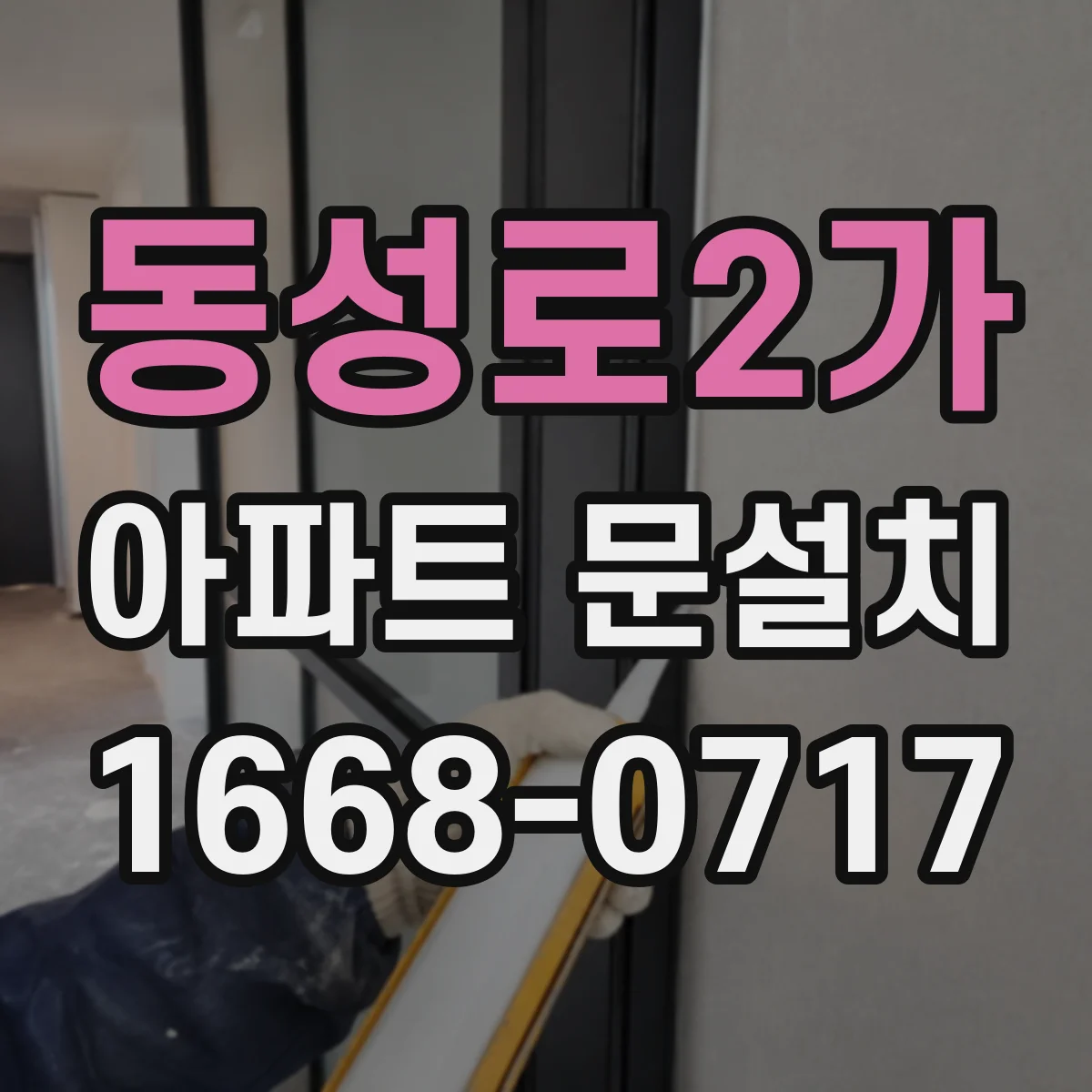 동성로2가 아파트 문설치