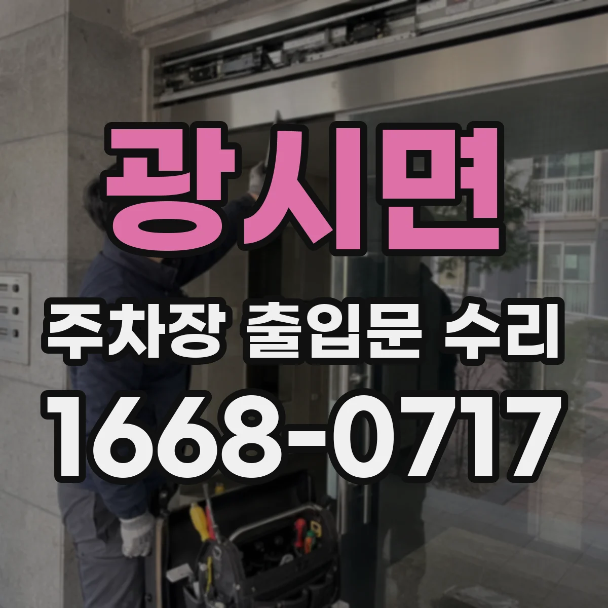 광시면 주차장 출입문 수리