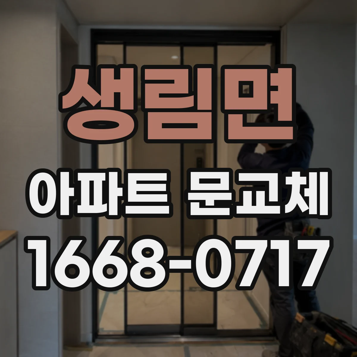 생림면 아파트 문교체