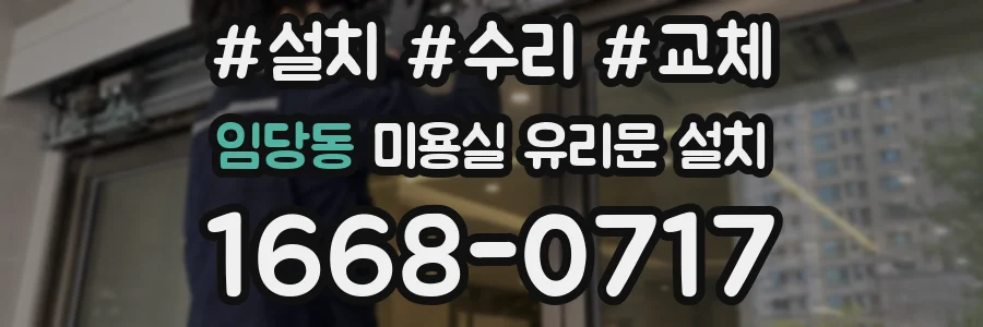 임당동 미용실 유리문 설치
