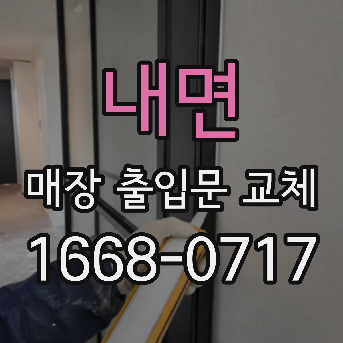 내면 매장 출입문 교체