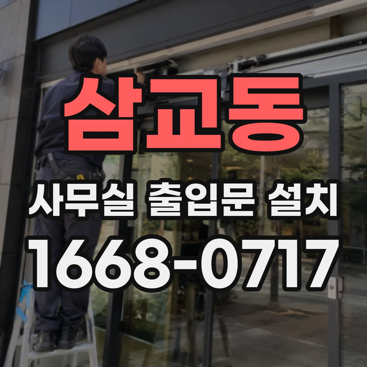 삼교동 사무실 출입문 설치