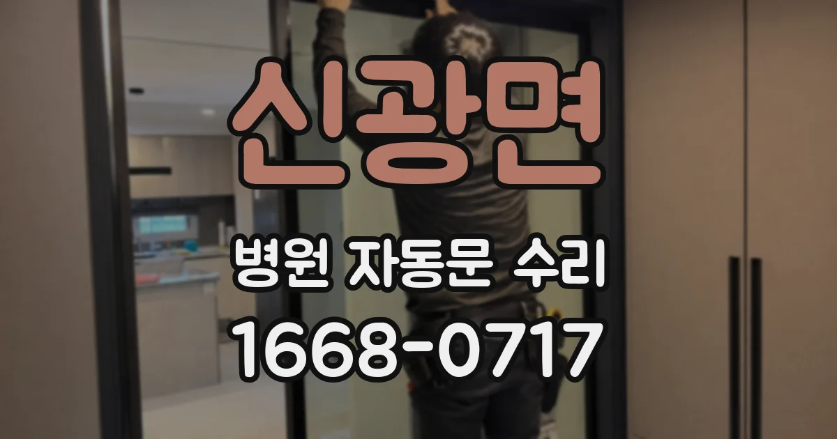 신광면 병원 자동문 수리
