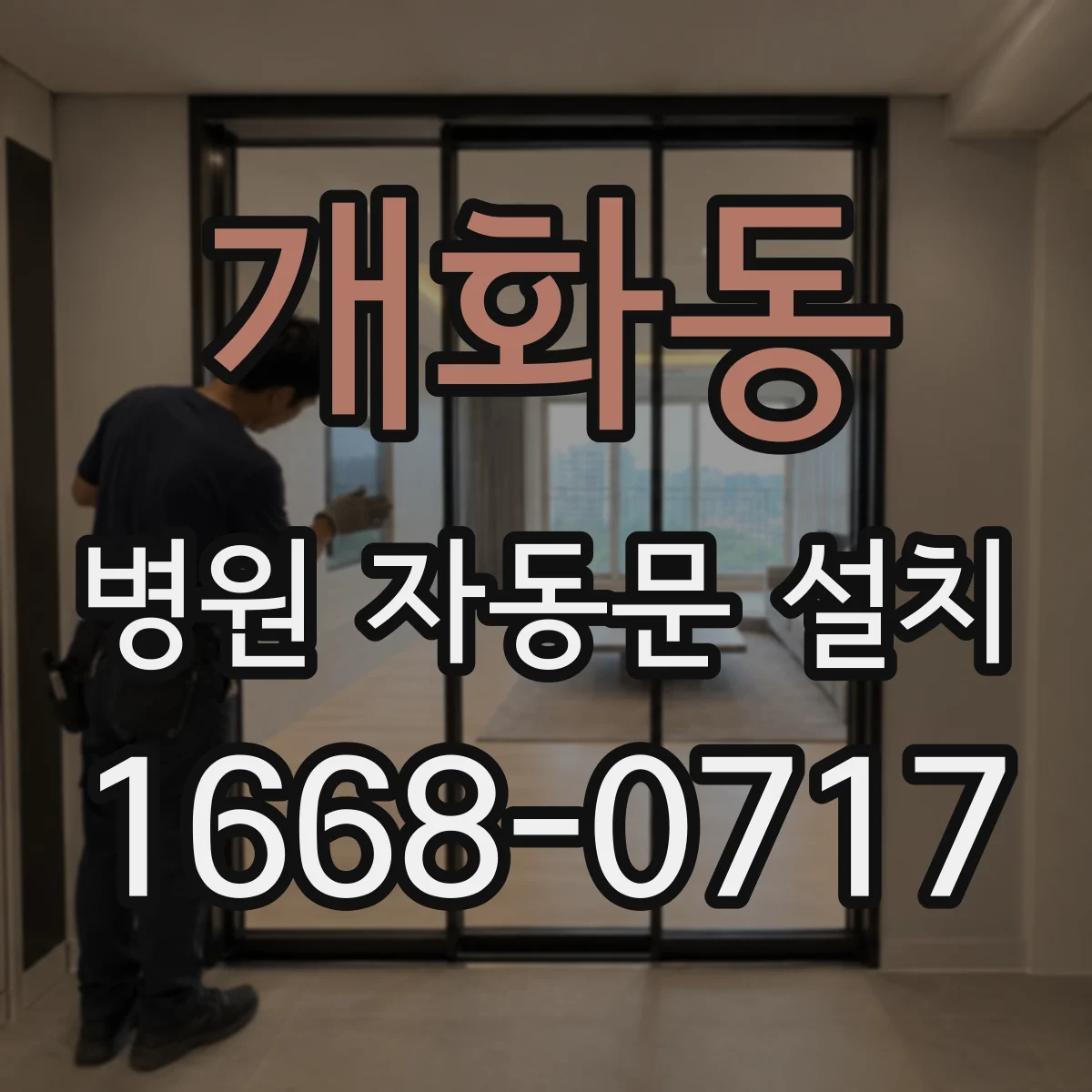 개화동 병원 자동문 설치
