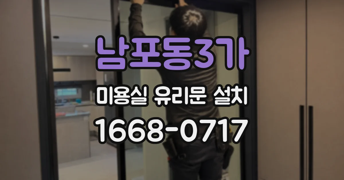 남포동3가 미용실 유리문 설치