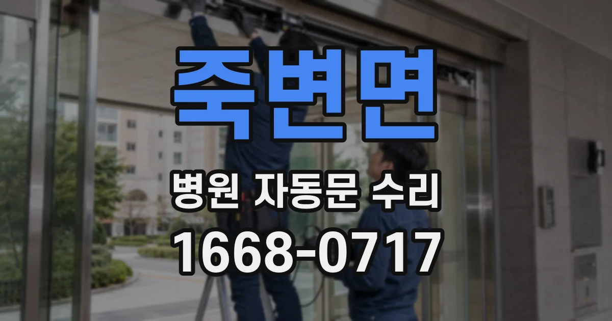 죽변면 병원 자동문 수리