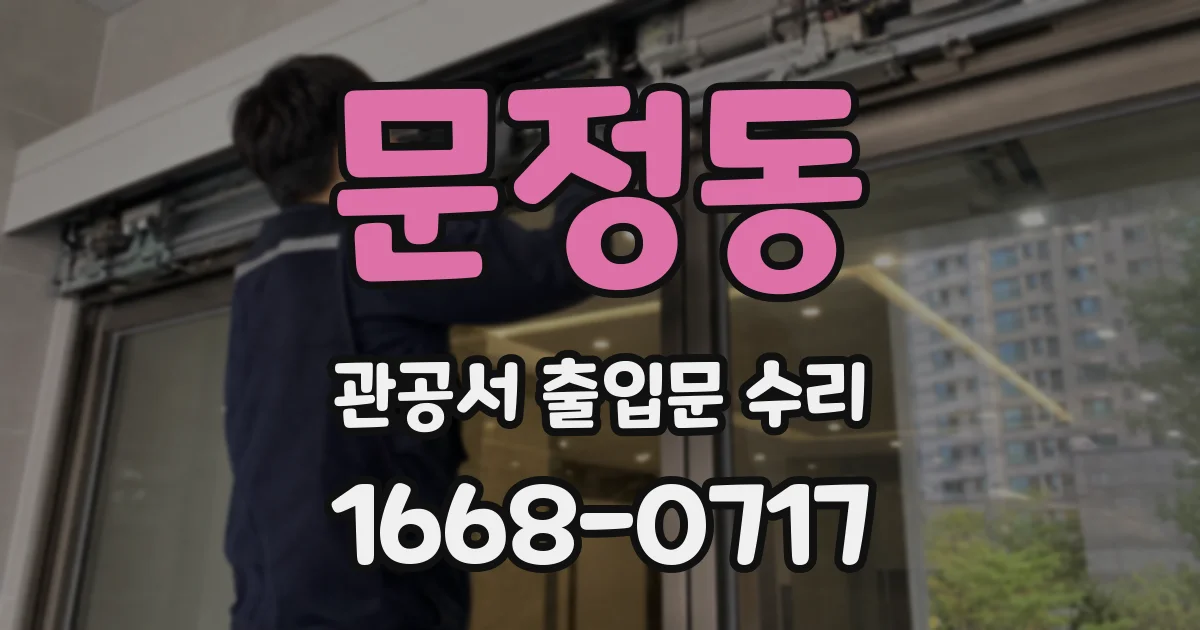 문정동 관공서 출입문 수리